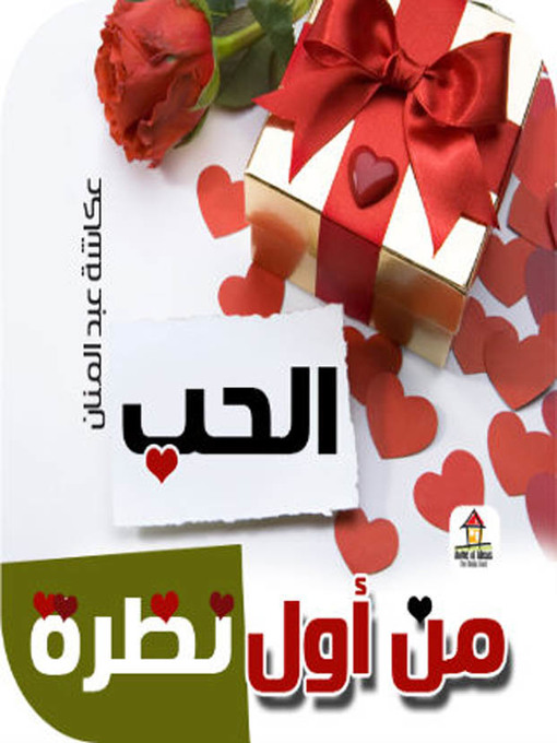 Title details for الحب من أول نظرة by عكاشة عبد المنان - Available